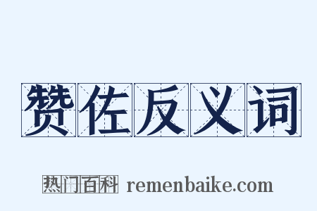 赞佐反义词是什么意思的图片